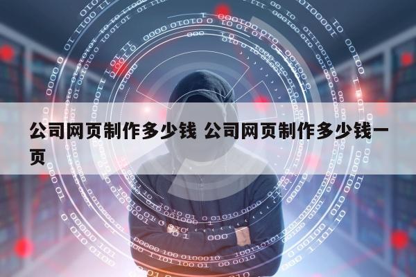 公司网页制作多少钱 公司网页制作多少钱一页