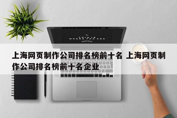 上海网页制作公司排名榜前十名 上海网页制作公司排名榜前十名企业