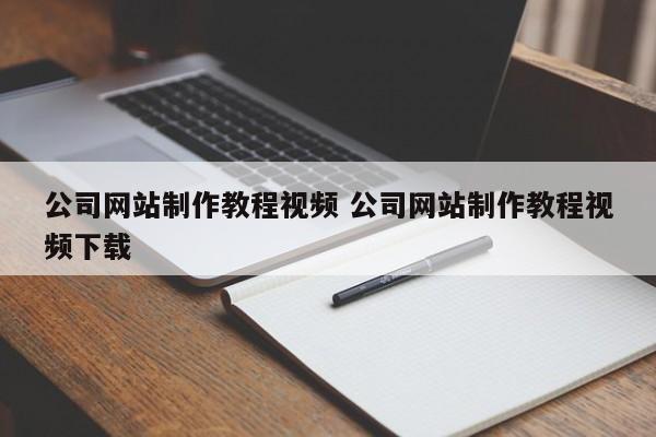 公司网站制作教程视频 公司网站制作教程视频下载