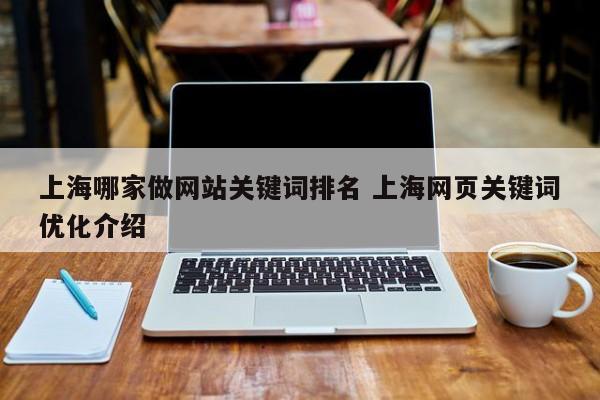 上海哪家做网站关键词排名 上海网页关键词优化介绍