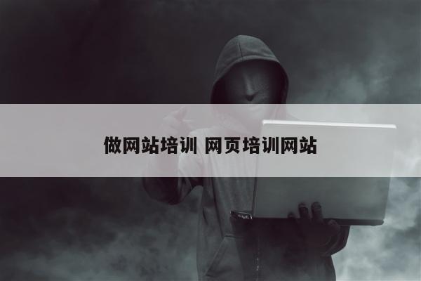 做网站培训 网页培训网站