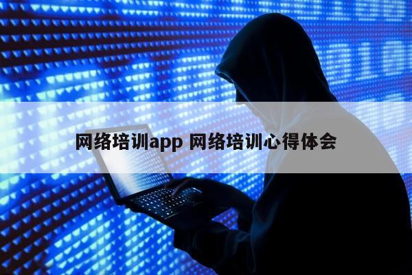 网络培训app 网络培训心得体会