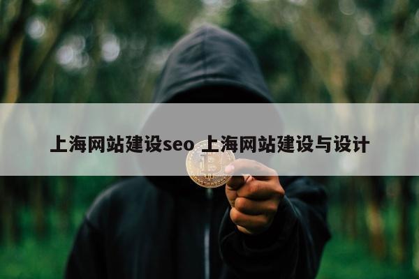 上海网站建设seo 上海网站建设与设计