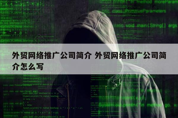 外贸网络推广公司简介 外贸网络推广公司简介怎么写