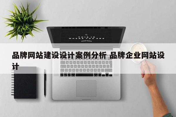 品牌网站建设设计案例分析 品牌企业网站设计