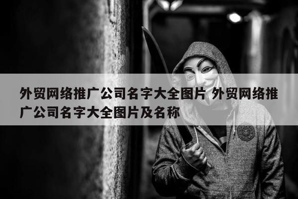 外贸网络推广公司名字大全图片 外贸网络推广公司名字大全图片及名称