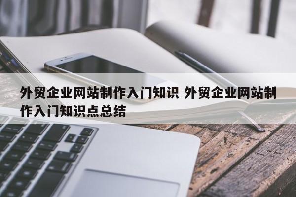 外贸企业网站制作入门知识 外贸企业网站制作入门知识点总结