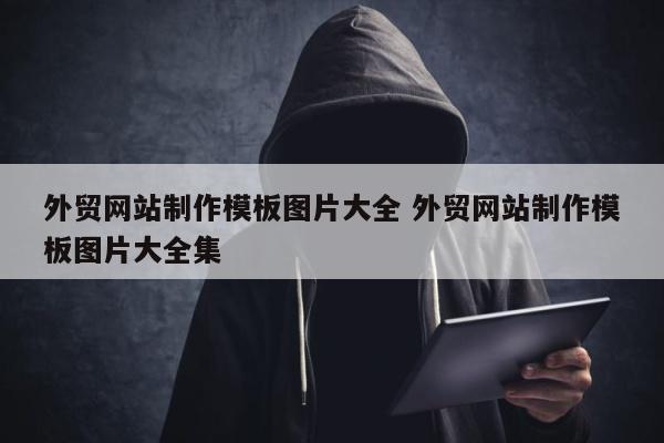 外贸网站制作模板图片大全 外贸网站制作模板图片大全集