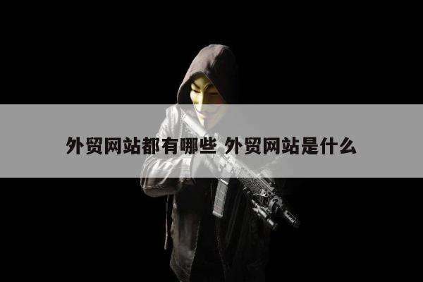 外贸网站都有哪些 外贸网站是什么