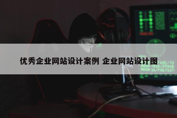 优秀企业网站设计案例 企业网站设计图