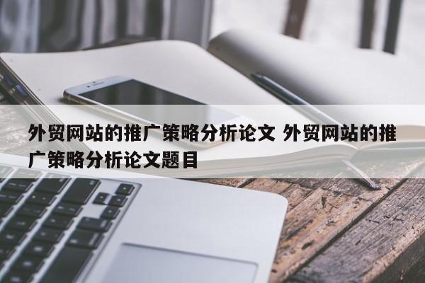 外贸网站的推广策略分析论文 外贸网站的推广策略分析论文题目