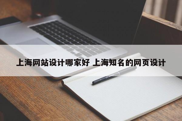 上海网站设计哪家好 上海知名的网页设计