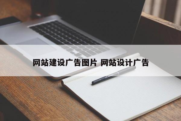 网站建设广告图片 网站设计广告