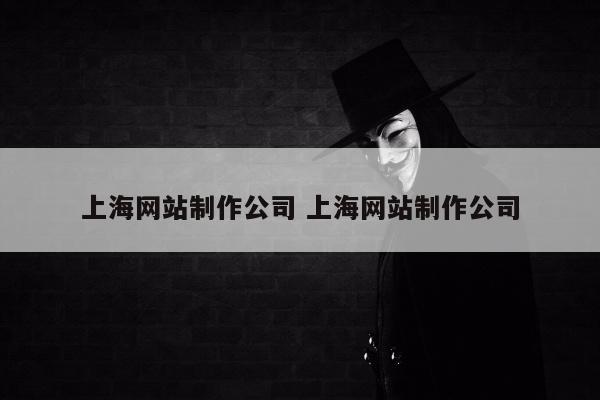 上海网站制作公司 上海网站制作公司