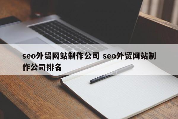 seo外贸网站制作公司 seo外贸网站制作公司排名