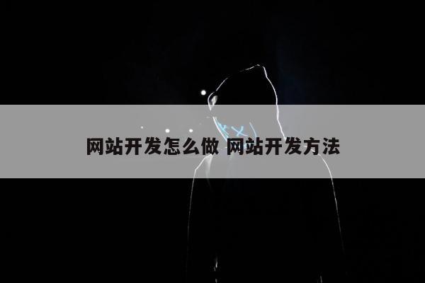 网站开发怎么做 网站开发方法