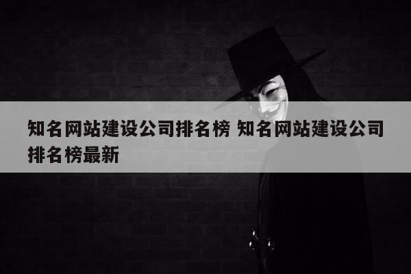 知名网站建设公司排名榜 知名网站建设公司排名榜最新