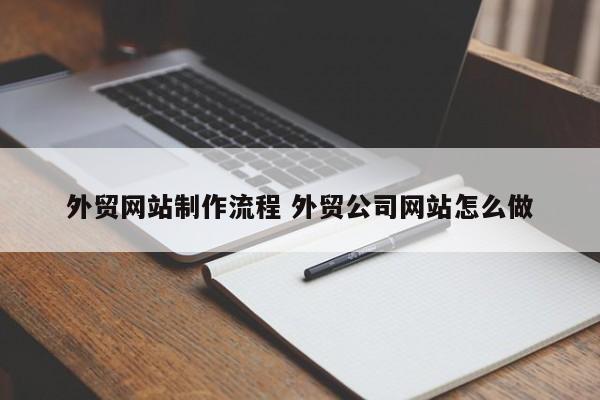 外贸网站制作流程 外贸公司网站怎么做