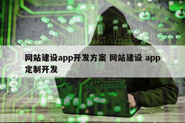 网站建设app开发方案 网站建设 app定制开发