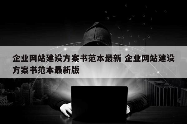 企业网站建设方案书范本最新 企业网站建设方案书范本最新版