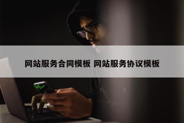 网站服务合同模板 网站服务协议模板