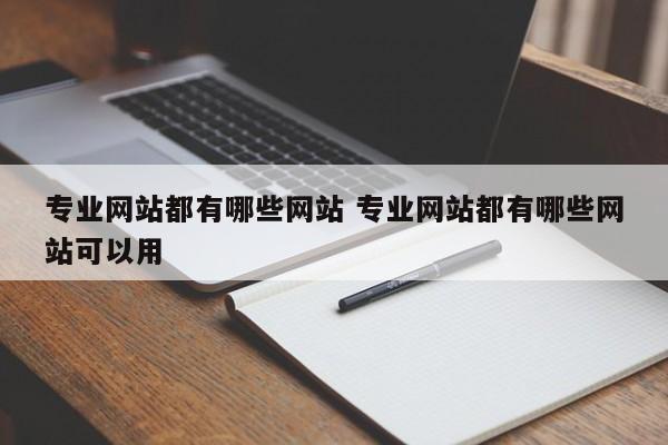 专业网站都有哪些网站 专业网站都有哪些网站可以用