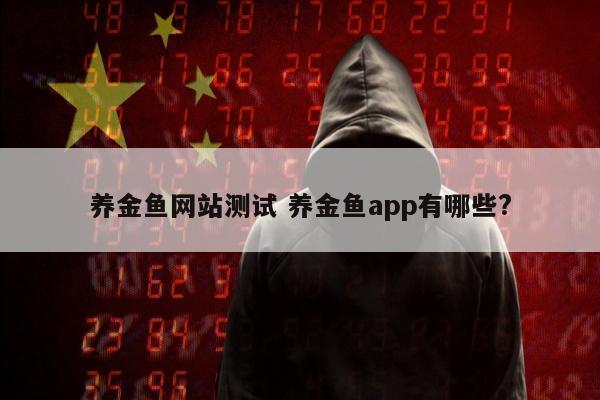 养金鱼网站测试 养金鱼app有哪些?