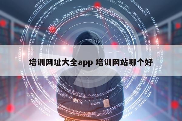 培训网址大全app 培训网站哪个好