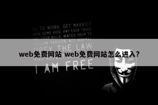 web免费网站 web免费网站怎么进入?