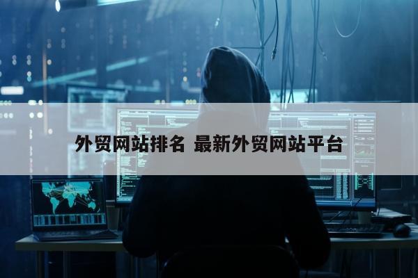 外贸网站排名 最新外贸网站平台