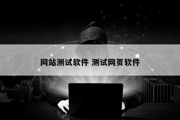 网站测试软件 测试网页软件