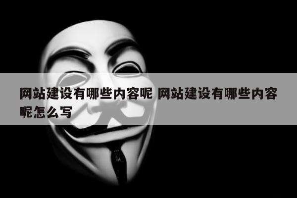 网站建设有哪些内容呢 网站建设有哪些内容呢怎么写