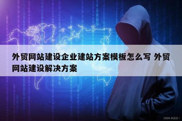 外贸网站建设企业建站方案模板怎么写 外贸网站建设解决方案