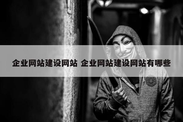 企业网站建设网站 企业网站建设网站有哪些