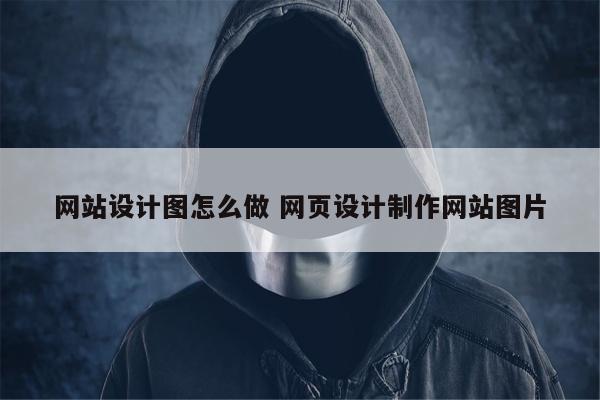 网站设计图怎么做 网页设计制作网站图片