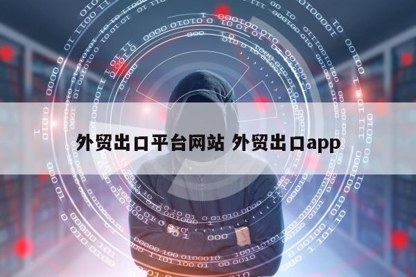 外贸出口平台网站 外贸出口app