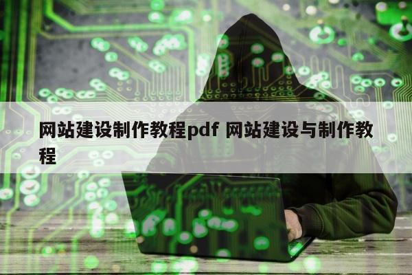 网站建设制作教程pdf 网站建设与制作教程