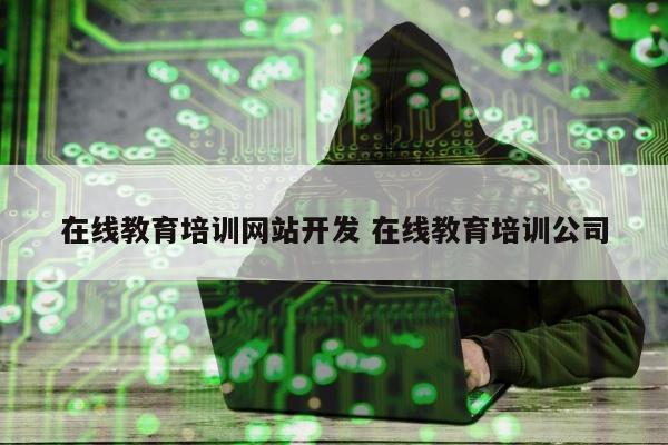 在线教育培训网站开发 在线教育培训公司