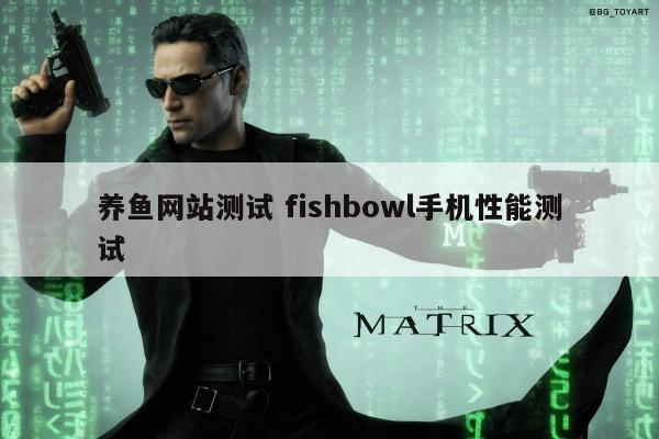 养鱼网站测试 fishbowl手机性能测试