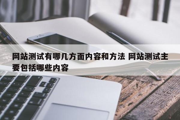 网站测试有哪几方面内容和方法 网站测试主要包括哪些内容