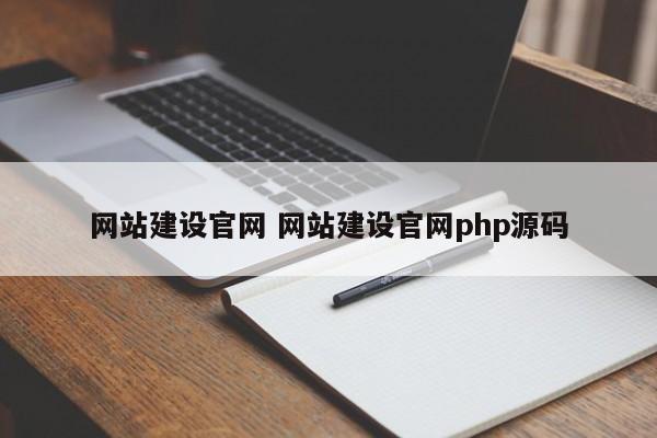 网站建设官网 网站建设官网php源码