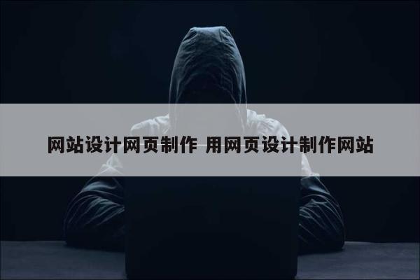 网站设计网页制作 用网页设计制作网站