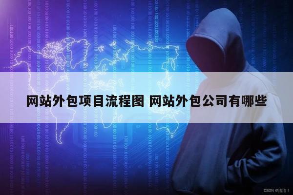 网站外包项目流程图 网站外包公司有哪些