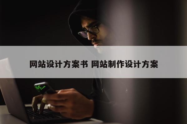 网站设计方案书 网站制作设计方案