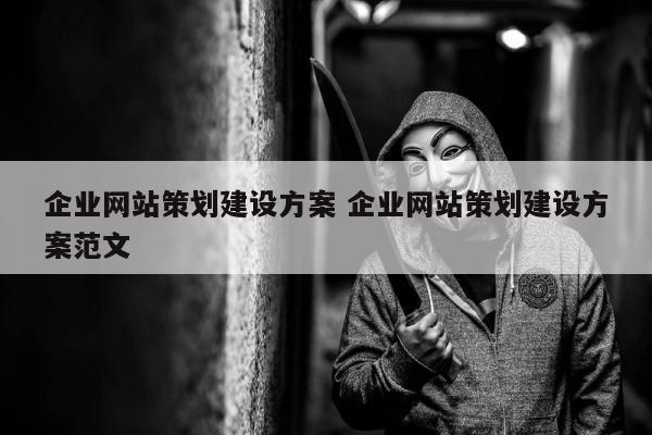 企业网站策划建设方案 企业网站策划建设方案范文