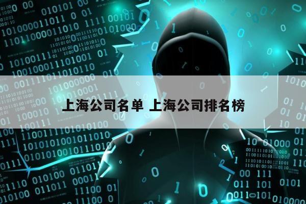 上海公司名单 上海公司排名榜