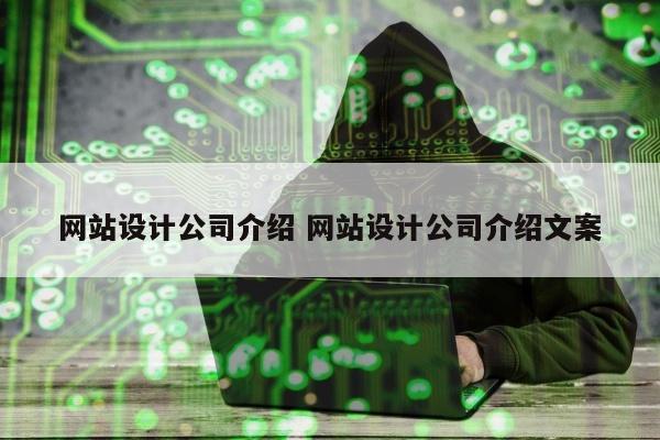 网站设计公司介绍 网站设计公司介绍文案