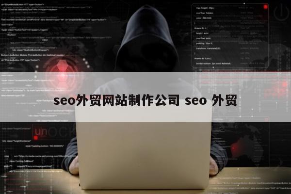 seo外贸网站制作公司 seo 外贸