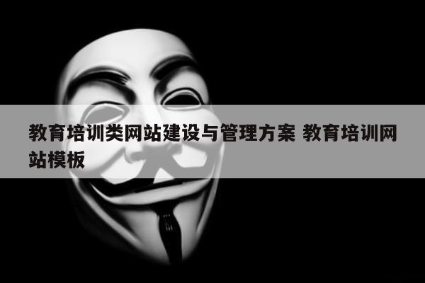 教育培训类网站建设与管理方案 教育培训网站模板