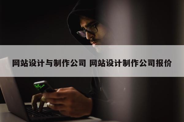 网站设计与制作公司 网站设计制作公司报价